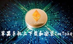 如何在苹果手机上下载和安装ImToken钱包？