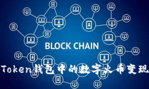 如何将ImToken钱包中的数字火币变现：全面指南