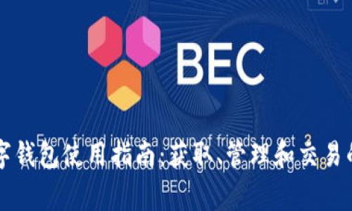 独家渠道数字钱包使用指南：获取、管理和交易的全方位解析