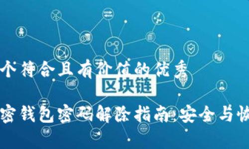 思考一个符合且有价值的优秀

私人加密钱包密码解除指南：安全与恢复并重