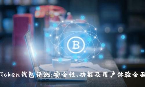 : imToken钱包评测：安全性、功能及用户体验全面分析