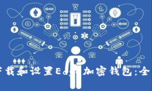 如何下载和设置Edge加密钱包：全面指南