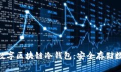 imToken硬件加密数字区块链冷钱包：安全存储数字