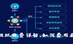 ImToken钱包提现收费详解：如何费用和最佳提现策