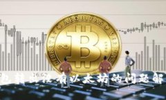 : imToken钱包转出没有以太坊的问题解析与解决方