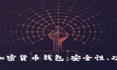 深入理解NFT加密货币钱包：安全性、功能与选择