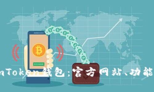如何安全使用ImToken钱包：官方网站、功能及常见问题解析