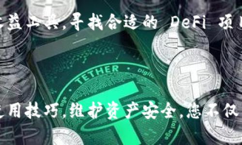    imToken钱包官网下载不上的解决方案与使用技巧  / 
 guanjianci  imToken, 钱包下载, 区块链, 加密货币  /guanjianci 

一、引言
在当前的区块链和加密货币热潮中，各种数字资产的钱包应用层出不穷，其中 imToken 作为一款广受欢迎的多链数字资产钱包，以其方便、安全等特点吸引了众多用户。然而，有时候用户在下载 imToken 钱包时可能会遇到一些问题，比如无法下载或者下载失败。本文将详细讲解 imToken 钱包的下载问题及其解决方案，还将分析该钱包的使用技巧和相关的常见问题。

二、imToken钱包下载问题分析
在探讨 imToken 钱包的下载问题之前，首先需要了解的是 imToken 的主要功能。imToken 钱包支持多种虚拟货币的存储、转账及 DApp 交互，使得用户能够方便地管理自己的数字资产。然而在某些情况下，用户在官网下载 imToken 时可能会遇到问题，常见的原因有：无法访问官方链接、网络问题、设备兼容性、权限设置等。

三、imToken钱包官网下载不了的原因及解决方案
如果你在进行 imToken 钱包下载时遇到了无法下载的情况，可以参考以下几个解决方案：

h43.1 网络问题/h4
首先需检查你的网络连接是否正常。尝试使用其他网络进行连接，或者重启路由器，确保网络畅通。

h43.2 浏览器设置/h4
有时候浏览器的缓存或插件会影响下载。在使用 Chrome 或者其他浏览器时，可以尝试进入“隐私浏览模式”进行下载，或清除浏览器缓存后重试。

h43.3 设备兼容性/h4
确认你的设备支持 imToken 的下载。imToken 在 iOS 和 Android 的版本要求较高，确保你的设备系统更新到最新版本。

h43.4 官方网址/h4
为了避免下载到假冒或者恶意软件，强烈建议用户通过官方网站（https://imtoken.com）下载最新版本的钱包。如果由于地区限制无法访问网站，可尝试使用 VPN 等工具。

四、imToken钱包的使用技巧
成功下载 imToken 钱包后，掌握一些使用技巧将有助于提升你的用户体验：

h44.1 钱包导入和创建/h4
当你首次使用 imToken 钱包时，可以选择创建新钱包或导入已有钱包。在创建新钱包时，请务必妥善保管助记词，确保资金安全；导入钱包需要准确输入助记词。

h44.2 进行资产管理/h4
imToken 支持多种币种的管理，用户可以在界面左侧添加感兴趣的币种，通过主界面一键查看资产总额和变动情况。

h44.3 与 DApp 交互/h4
imToken 提供内置 DApp 浏览器，用户可以直接在钱包内访问去中心化应用，进行 DeFi、NFT 等操作，使资产管理更加便捷。

h44.4 安全设置/h4
建议用户设置指纹或面部识别等安全措施，增加钱包的安全性。此外，定期备份助记词，并切勿将其透露给任何人。

五、常见问题

h45.1 为什么我无法使用我的助记词进行钱包恢复？/h4
助记词是钱包安全性的重要组成部分，如果无法恢复钱包，首先需确保输入的助记词没有错误。助记词由基础的随机单词组成，任何一个字母的错误或者顺序的错误都会导致无法恢复。同时，请检查助记词的长度，通常助记词有 12、15、18 或 24 个单词。
此外，确保没有添加额外的空格或者符号。如果你仍然无法通过助记词恢复钱包，建议联系 imToken 的客服获取帮助。

h45.2 为什么我无法进行充值或转账？/h4
如果你在 imToken 钱包中遇到无法充值或转账的情况，可能是由于以下几个原因：第一是网络不稳定，导致交易无法发起；第二则是你的钱包余额不足以支付交易费用。区块链交易需要支付矿工费，确认你的钱包中是否有足够的资源支付。
最后，检查一下你输入的接收地址是否正确。错误的地址是导致转账失败的常见因素，务必小心核对。

h45.3 imToken的钱包是否安全？/h4
imToken 钱包作为一款热钱包，其安全性相较于冷钱包略低。尽管如此，imToken 采用了多种安全措施，例如私钥的本地存储、支持多签名等。用户保护自己的助记词和私钥是保障资产安全的关键。
此外，尽量避免在公共 Wi-Fi 下进行重要操作，确保系统和 App 的最新更新，定期更改钱包密码及设置更多的安全选项，以最大程度地降低风险。

h45.4 如何保持加密货币的收益？/h4
维护加密货币收益的关键在于合理的资产配置和风险管理。用户需了解不同币种的市场行情和未来发展趋势，选择适合自己的投资策略。此外，可利用 imToken 提供的收益工具，寻找合适的 DeFi 项目进行收益获取。
定期评估自己的投资组合，也要保持警惕，避免过度贪婪。始终在风险可控的范围内进行投资，不要因为市场波动而恐慌或盲目追涨。

六、结论
在使用 imToken 钱包下载和管理数字资产的过程中，用户可能会遇到各种问题，但只要采取相应的解决方案和措施，绝大多数问题都能得到有效解决。通过掌握钱包的使用技巧，维护资产安全，您不仅能方便地管理资产，还能在区块链这个庞大的生态中高效参与，创造机会。希望本文能为您提供实用的信息和帮助，让您的数字资产管理变得更加轻松安全。