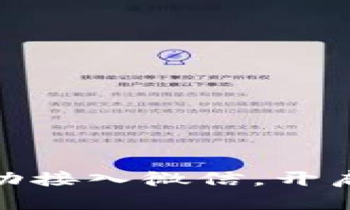 人民数字钱包成功接入微信，开启数字支付新时代