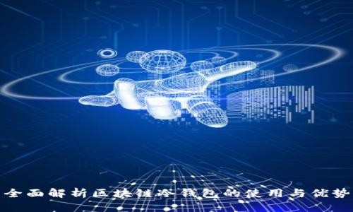 全面解析区块链冷钱包的使用与优势
