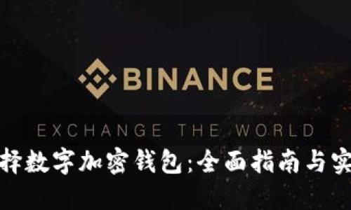 如何选择数字加密钱包：全面指南与实用建议