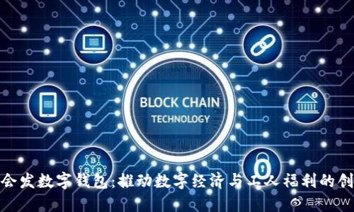 浙江工会发数字钱包：推动数字经济与工人福利的创新结合