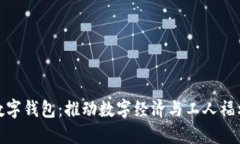 浙江工会发数字钱包：推动数字经济与工人福利