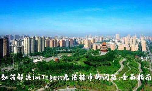 如何解决imToken无法转币的问题：全面指南