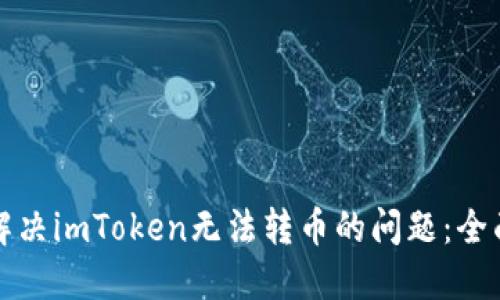 如何解决imToken无法转币的问题：全面指南