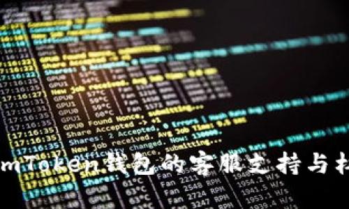 : 全面了解imToken钱包的客服支持与杠杆交易功能