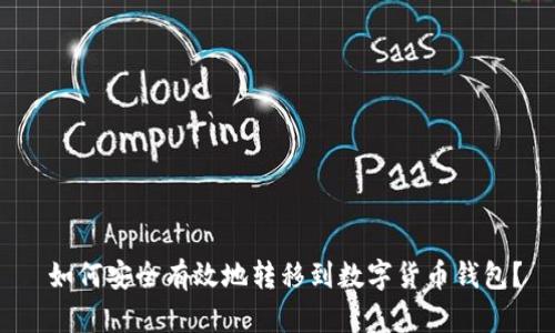  如何安全有效地转移到数字货币钱包？