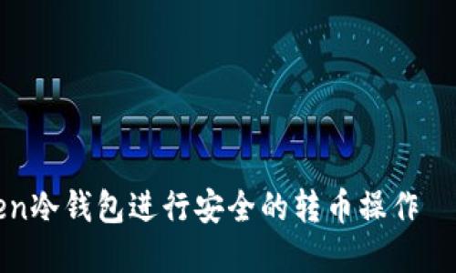 如何使用imToken冷钱包进行安全的转币操作 – 完整视频指南