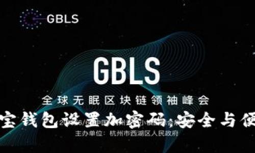 : 如何为支付宝钱包设置加密码：安全与便捷并存的技巧
