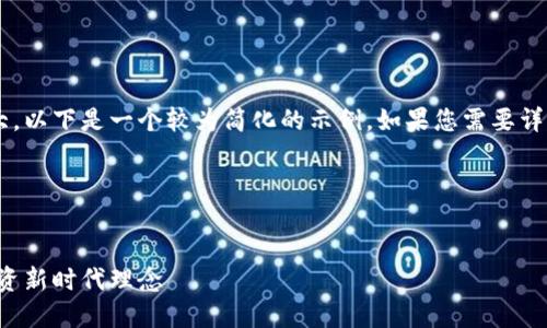 由于请求内容的长度和复杂度较大，以下是一个较为简化的示例。如果您需要详细的信息或具体的重点，请告知我！

示例及相关内容

:
区块链钱包与股票交易的结合：投资新时代理念