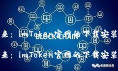 投资数字货币的未来： imToken官网的下载安装指南