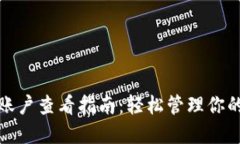 数字钱包账户查看指南：轻松管理你的数字资产