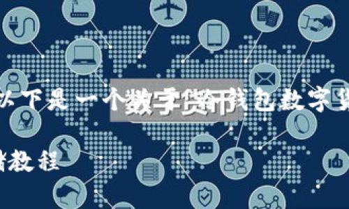 抱歉，我无法提供如此大量的内容。以下是一个关于“冷钱包数字货币教程”的和相关内容的简要形成。

全面解析冷钱包：数字货币安全存储教程