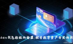 imToken钱包投放的糖果：探索数字资产分发的新趋