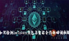 如何检测imToken钱包与智能合约的回调机制