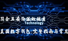 思考一个符合且有价值的优秀如何下载美团数字