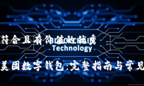 思考一个符合且有价值的优秀

如何下载美团数字钱包：完整指南与常见问题解答