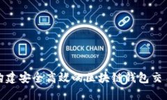 如何构建安全高效的区块链钱包交易系统