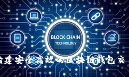 如何构建安全高效的区块链钱包交易系统