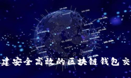 如何构建安全高效的区块链钱包交易系统
