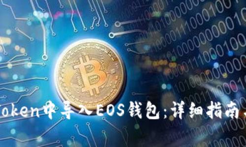 如何在imToken中导入EOS钱包：详细指南与注意事项