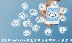   如何使用ImToken钱包管理多个地址：一步步详解