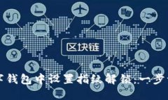 如何在数字钱包中设置指纹解锁：一步一步的指