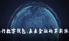 央行数字钱包：未来金融的革新体验