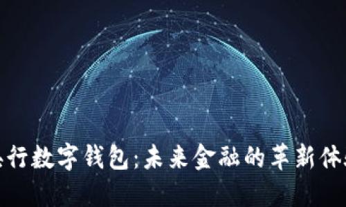 央行数字钱包：未来金融的革新体验