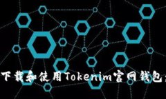 如何安全下载和使用Tokenim官网钱包：全面指南