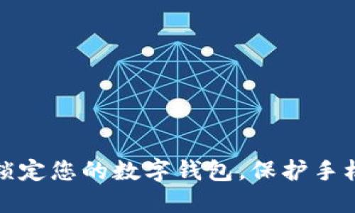 如何安全锁定您的数字钱包，保护手机支付隐私