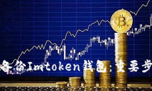 如何有效备份Imtoken钱包：重要步骤与技巧