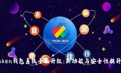 imToken钱包系统全面升级：新功能与安全性提升解