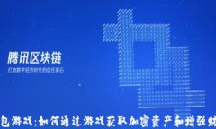 数字钱包游戏：如何通过游戏获取加密资产和增