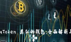 与 imToken 类似的钱包：全面解析与推荐