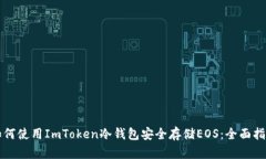 如何使用ImToken冷钱包安全存储EOS：全面指南