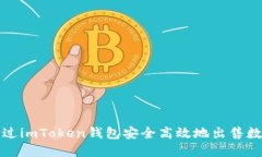 如何通过imToken钱包安全高效地出售数字资产