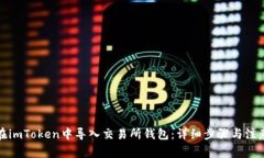 如何在imToken中导入交易所钱包：详细步骤与注意
