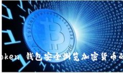 使用 ImToken 钱包安全浏览加密货币的终极指南