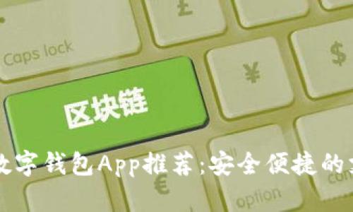 国外好用的数字钱包App推荐：安全便捷的支付解决方案